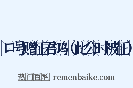 口号赠征君鸿（此公时被征）是什么意思的图片